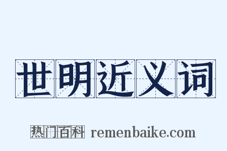 世明近义词是什么意思的图片